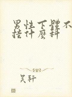 男性下体不舒服挂什么科