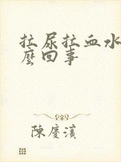 拉尿拉血水是怎么回事