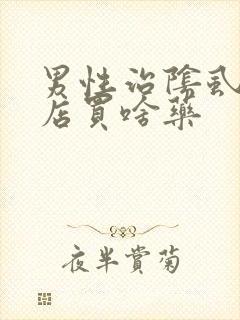 男性治阴虱去药店买啥药