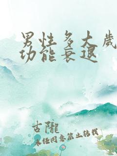 男性多大岁数性功能衰退