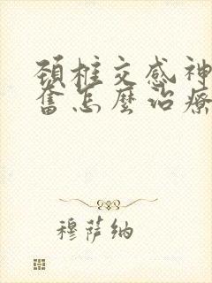 颈椎交感神经兴奋怎么治疗