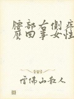 腰部右侧疼痛怎么回事女性