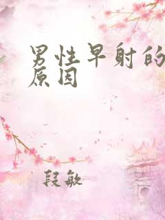 男性早射的常见原因