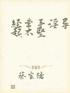 经常手淫导致勃起不坚