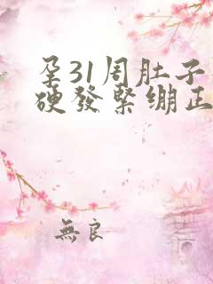 孕31周肚子发硬发紧绷正常吗