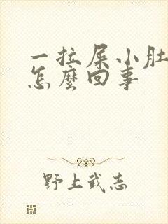 一拉屎小肚子疼怎么回事