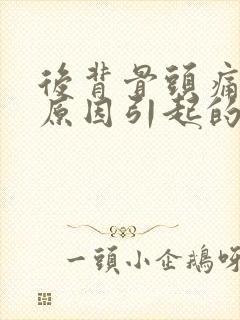 后背骨头痛什么原因引起的女性