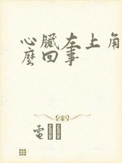 心脏左上角疼怎么回事