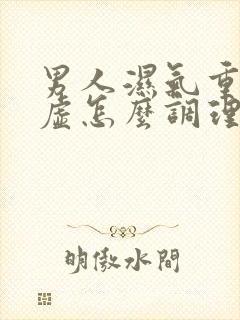 男人湿气重脾胃虚怎么调理最好