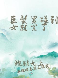 巨蟹男碰到摩羯女就完了