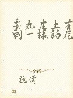 睾丸皮上有像粉刺一样的疙瘩