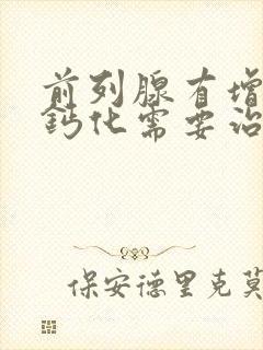 前列腺有增生伴钙化需要治疗吗?