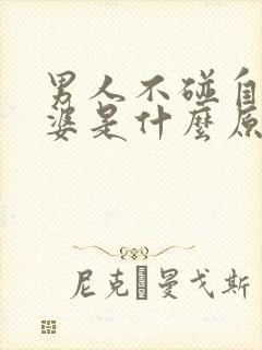 男人不碰自己老婆是什么原因