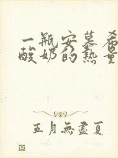 一瓶安慕希草莓酸奶的热量是多少大卡