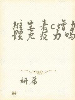 维生素c增加身体免疫力吗