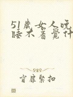 51岁女人晚上睡不着觉什么原因