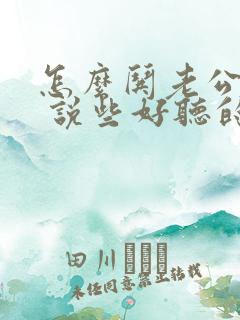 怎么哄老公开心 说些好听的话