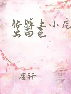 胳膊上小疙瘩挤出白色