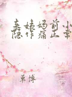 来姨妈前小腹隐隐作痛正常吗