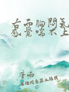 右面胸闷气短,感觉喘不上气有压迫感