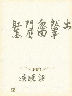 肛门忽然出血是怎么回事