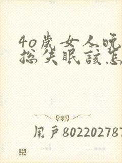 4o岁女人晚上总失眠该怎么办