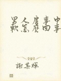 男人房事中途疲软怎么回事