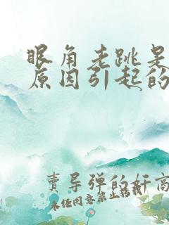 眼角老跳是什么原因引起的