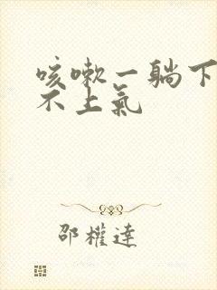 咳嗽一躺下就喘不上气