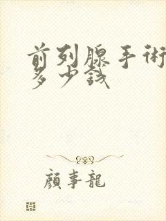 前列腺手术费用多少钱