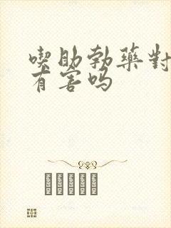 吃助勃药对身体有害吗