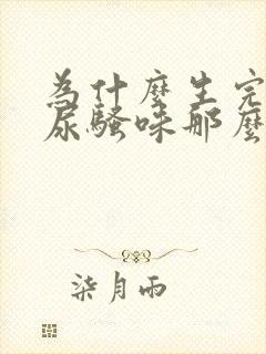 为什么生完孩子尿骚味那么重