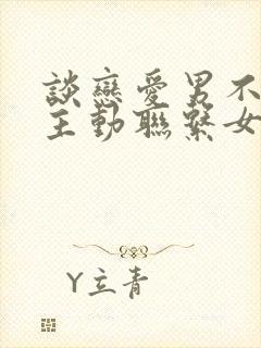 谈恋爱男不从不主动联系女方原因