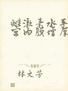 雌激素水平高子宫内膜增厚怎么办