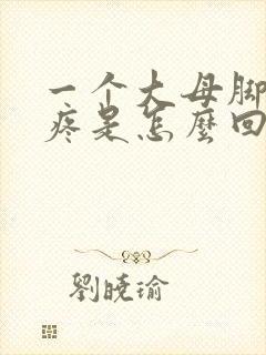 一个大母脚趾头疼是怎么回事