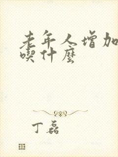 老年人增加营养吃什么