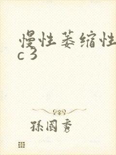 慢性萎缩性胃炎c 3