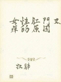 女性肛门又痛又痒的原因