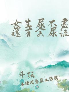 女生尿不尽尿完还有余尿流出什么原因