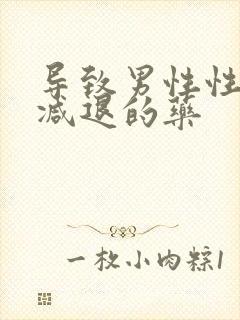 导致男性性功能减退的药