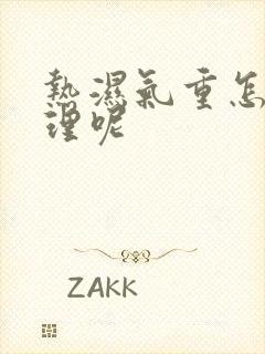 热湿气重怎么调理呢