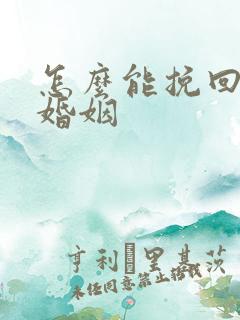 怎么能挽回一段婚姻