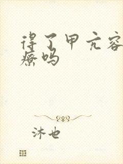 得了甲亢容易治疗吗