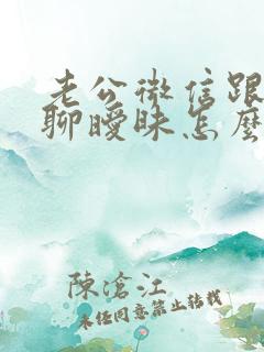 老公微信跟女人聊暧昧怎么办