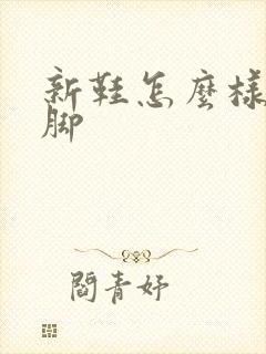 新鞋怎么样不磨脚