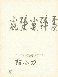 小孩小孩手指头脱皮是什么原因