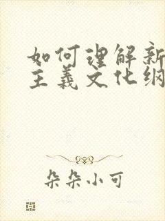 如何理解新民主主义文化纲领