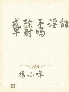 戒除手淫能改善早射吗