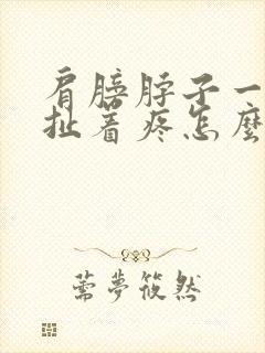 肩膀脖子一根筋扯着疼怎么缓解