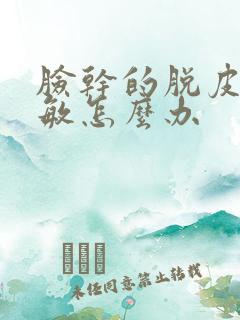 脸干的脱皮还过敏怎么办